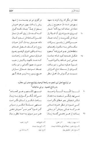 مثنوی هفت اورنگ (جلد اول) - زیر نظر دفتر میراث مکتوب - نور الدین عبدالرحمان بن احمد جامی - تصویر ۵۵۵