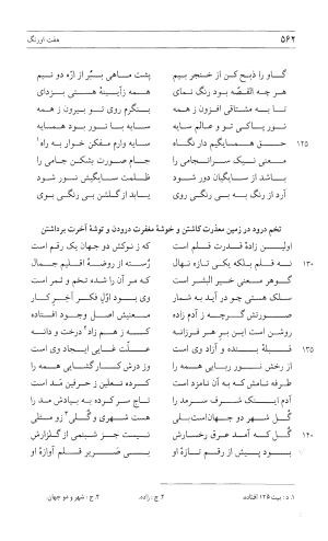 مثنوی هفت اورنگ (جلد اول) - زیر نظر دفتر میراث مکتوب - نور الدین عبدالرحمان بن احمد جامی - تصویر ۵۶۰
