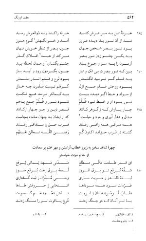 مثنوی هفت اورنگ (جلد اول) - زیر نظر دفتر میراث مکتوب - نور الدین عبدالرحمان بن احمد جامی - تصویر ۵۶۲