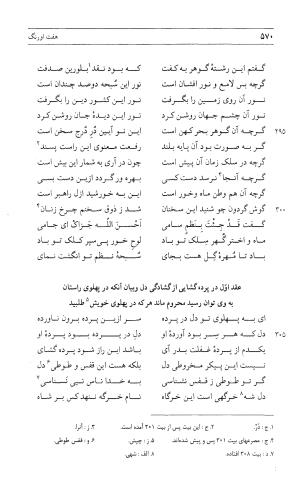 مثنوی هفت اورنگ (جلد اول) - زیر نظر دفتر میراث مکتوب - نور الدین عبدالرحمان بن احمد جامی - تصویر ۵۶۸