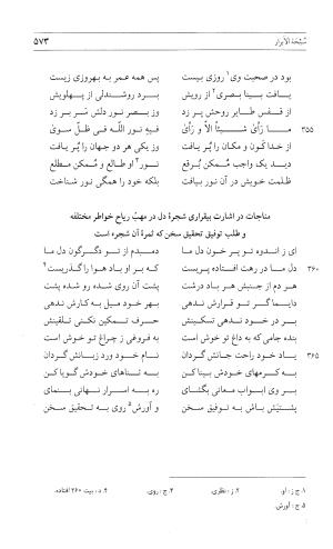 مثنوی هفت اورنگ (جلد اول) - زیر نظر دفتر میراث مکتوب - نور الدین عبدالرحمان بن احمد جامی - تصویر ۵۷۱