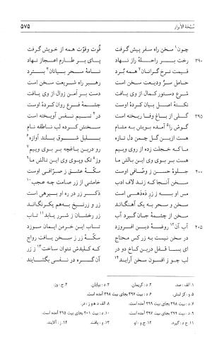 مثنوی هفت اورنگ (جلد اول) - زیر نظر دفتر میراث مکتوب - نور الدین عبدالرحمان بن احمد جامی - تصویر ۵۷۳