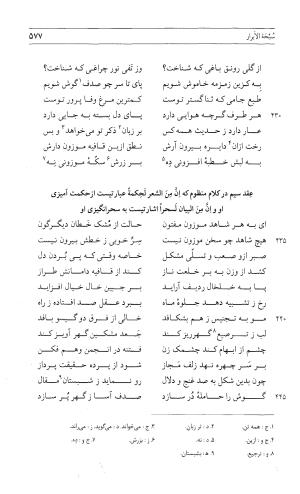 مثنوی هفت اورنگ (جلد اول) - زیر نظر دفتر میراث مکتوب - نور الدین عبدالرحمان بن احمد جامی - تصویر ۵۷۵