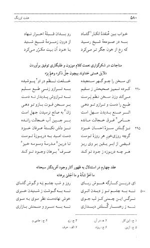 مثنوی هفت اورنگ (جلد اول) - زیر نظر دفتر میراث مکتوب - نور الدین عبدالرحمان بن احمد جامی - تصویر ۵۷۸