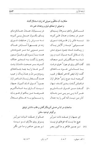 مثنوی هفت اورنگ (جلد اول) - زیر نظر دفتر میراث مکتوب - نور الدین عبدالرحمان بن احمد جامی - تصویر ۵۸۱