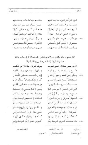 مثنوی هفت اورنگ (جلد اول) - زیر نظر دفتر میراث مکتوب - نور الدین عبدالرحمان بن احمد جامی - تصویر ۵۸۲