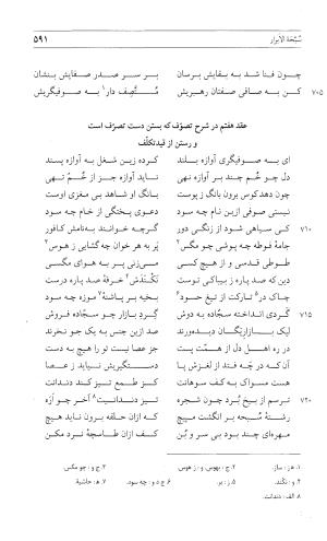 مثنوی هفت اورنگ (جلد اول) - زیر نظر دفتر میراث مکتوب - نور الدین عبدالرحمان بن احمد جامی - تصویر ۵۸۹