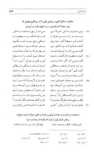 مثنوی هفت اورنگ (جلد اول) - زیر نظر دفتر میراث مکتوب - نور الدین عبدالرحمان بن احمد جامی - تصویر ۵۹۱
