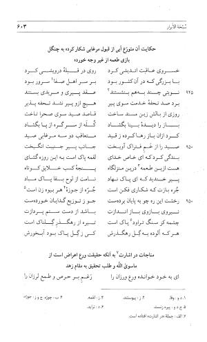 مثنوی هفت اورنگ (جلد اول) - زیر نظر دفتر میراث مکتوب - نور الدین عبدالرحمان بن احمد جامی - تصویر ۶۰۱
