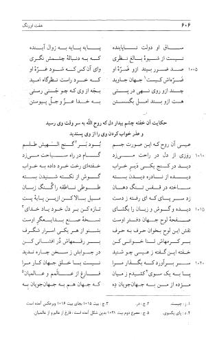 مثنوی هفت اورنگ (جلد اول) - زیر نظر دفتر میراث مکتوب - نور الدین عبدالرحمان بن احمد جامی - تصویر ۶۰۴