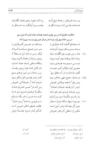 مثنوی هفت اورنگ (جلد اول) - زیر نظر دفتر میراث مکتوب - نور الدین عبدالرحمان بن احمد جامی - تصویر ۶۱۱