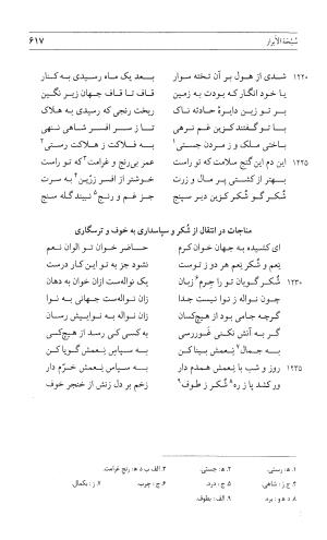 مثنوی هفت اورنگ (جلد اول) - زیر نظر دفتر میراث مکتوب - نور الدین عبدالرحمان بن احمد جامی - تصویر ۶۱۵
