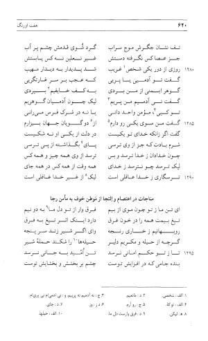 مثنوی هفت اورنگ (جلد اول) - زیر نظر دفتر میراث مکتوب - نور الدین عبدالرحمان بن احمد جامی - تصویر ۶۱۸