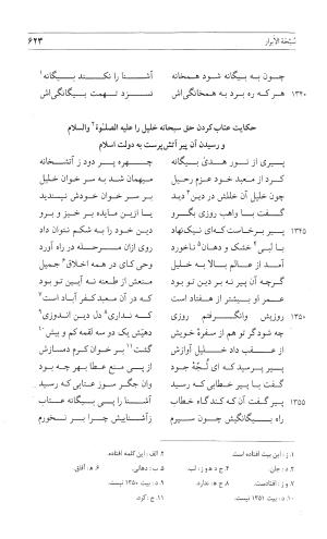 مثنوی هفت اورنگ (جلد اول) - زیر نظر دفتر میراث مکتوب - نور الدین عبدالرحمان بن احمد جامی - تصویر ۶۲۱