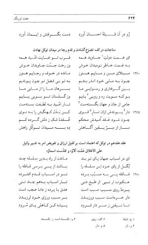 مثنوی هفت اورنگ (جلد اول) - زیر نظر دفتر میراث مکتوب - نور الدین عبدالرحمان بن احمد جامی - تصویر ۶۲۲