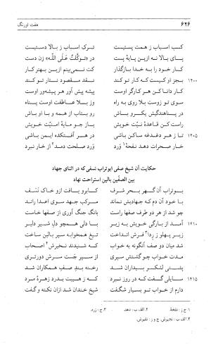 مثنوی هفت اورنگ (جلد اول) - زیر نظر دفتر میراث مکتوب - نور الدین عبدالرحمان بن احمد جامی - تصویر ۶۲۴