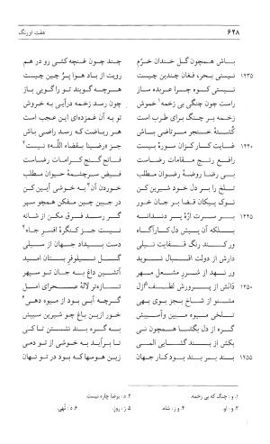 مثنوی هفت اورنگ (جلد اول) - زیر نظر دفتر میراث مکتوب - نور الدین عبدالرحمان بن احمد جامی - تصویر ۶۲۶