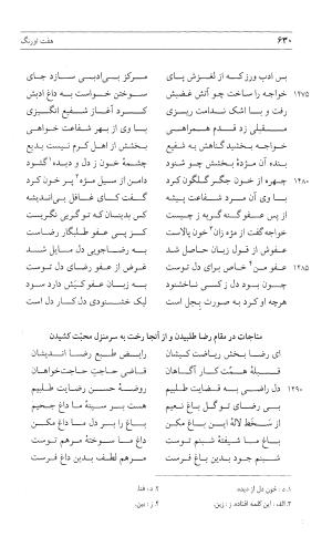 مثنوی هفت اورنگ (جلد اول) - زیر نظر دفتر میراث مکتوب - نور الدین عبدالرحمان بن احمد جامی - تصویر ۶۲۸