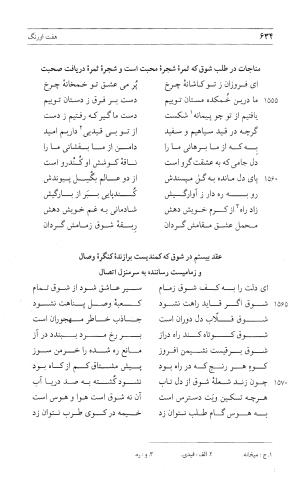 مثنوی هفت اورنگ (جلد اول) - زیر نظر دفتر میراث مکتوب - نور الدین عبدالرحمان بن احمد جامی - تصویر ۶۳۲