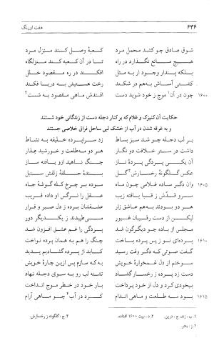مثنوی هفت اورنگ (جلد اول) - زیر نظر دفتر میراث مکتوب - نور الدین عبدالرحمان بن احمد جامی - تصویر ۶۳۴
