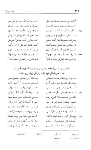مثنوی هفت اورنگ (جلد اول) - زیر نظر دفتر میراث مکتوب - نور الدین عبدالرحمان بن احمد جامی - تصویر ۶۴۲