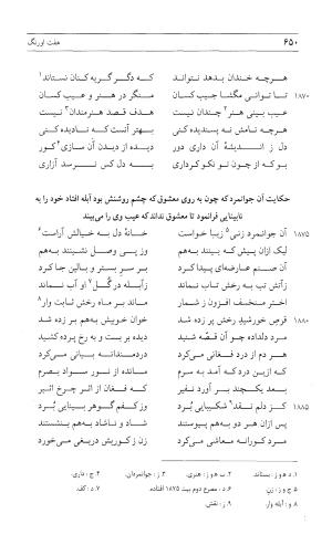 مثنوی هفت اورنگ (جلد اول) - زیر نظر دفتر میراث مکتوب - نور الدین عبدالرحمان بن احمد جامی - تصویر ۶۴۸