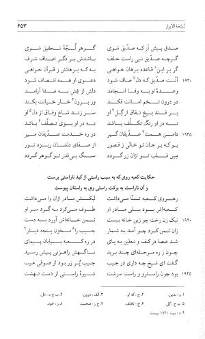 مثنوی هفت اورنگ (جلد اول) - زیر نظر دفتر میراث مکتوب - نور الدین عبدالرحمان بن احمد جامی - تصویر ۶۵۱