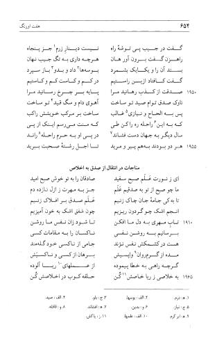 مثنوی هفت اورنگ (جلد اول) - زیر نظر دفتر میراث مکتوب - نور الدین عبدالرحمان بن احمد جامی - تصویر ۶۵۲