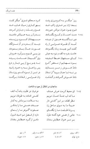 مثنوی هفت اورنگ (جلد اول) - زیر نظر دفتر میراث مکتوب - نور الدین عبدالرحمان بن احمد جامی - تصویر ۶۵۸