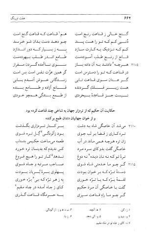مثنوی هفت اورنگ (جلد اول) - زیر نظر دفتر میراث مکتوب - نور الدین عبدالرحمان بن احمد جامی - تصویر ۶۶۰