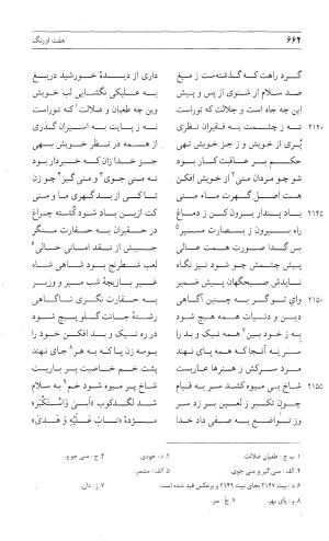 مثنوی هفت اورنگ (جلد اول) - زیر نظر دفتر میراث مکتوب - نور الدین عبدالرحمان بن احمد جامی - تصویر ۶۶۲