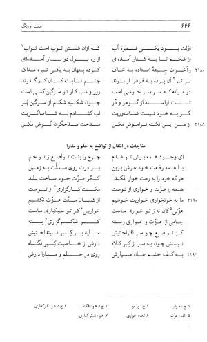 مثنوی هفت اورنگ (جلد اول) - زیر نظر دفتر میراث مکتوب - نور الدین عبدالرحمان بن احمد جامی - تصویر ۶۶۴