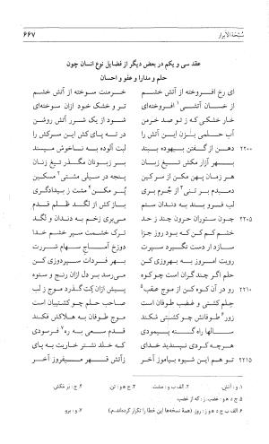 مثنوی هفت اورنگ (جلد اول) - زیر نظر دفتر میراث مکتوب - نور الدین عبدالرحمان بن احمد جامی - تصویر ۶۶۵
