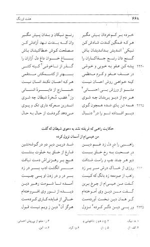 مثنوی هفت اورنگ (جلد اول) - زیر نظر دفتر میراث مکتوب - نور الدین عبدالرحمان بن احمد جامی - تصویر ۶۶۶
