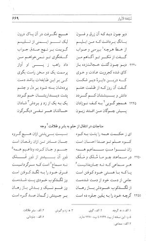مثنوی هفت اورنگ (جلد اول) - زیر نظر دفتر میراث مکتوب - نور الدین عبدالرحمان بن احمد جامی - تصویر ۶۶۷