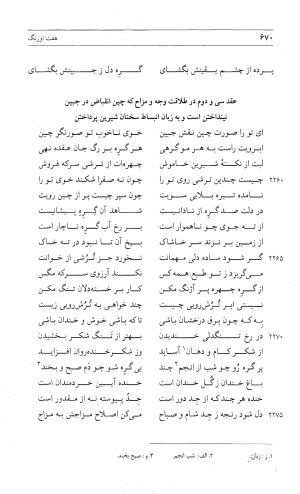 مثنوی هفت اورنگ (جلد اول) - زیر نظر دفتر میراث مکتوب - نور الدین عبدالرحمان بن احمد جامی - تصویر ۶۶۸