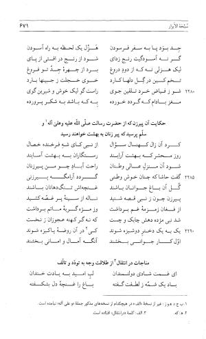 مثنوی هفت اورنگ (جلد اول) - زیر نظر دفتر میراث مکتوب - نور الدین عبدالرحمان بن احمد جامی - تصویر ۶۶۹