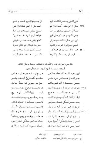 مثنوی هفت اورنگ (جلد اول) - زیر نظر دفتر میراث مکتوب - نور الدین عبدالرحمان بن احمد جامی - تصویر ۶۷۰