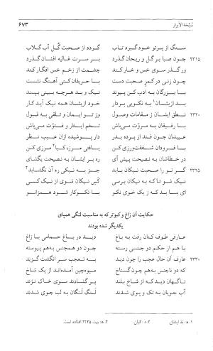 مثنوی هفت اورنگ (جلد اول) - زیر نظر دفتر میراث مکتوب - نور الدین عبدالرحمان بن احمد جامی - تصویر ۶۷۱
