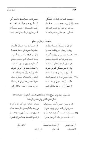 مثنوی هفت اورنگ (جلد اول) - زیر نظر دفتر میراث مکتوب - نور الدین عبدالرحمان بن احمد جامی - تصویر ۶۷۲