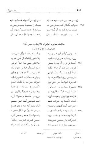 مثنوی هفت اورنگ (جلد اول) - زیر نظر دفتر میراث مکتوب - نور الدین عبدالرحمان بن احمد جامی - تصویر ۶۷۴