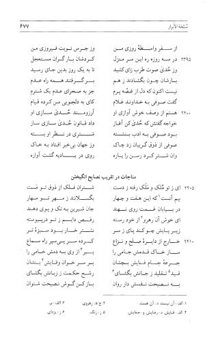 مثنوی هفت اورنگ (جلد اول) - زیر نظر دفتر میراث مکتوب - نور الدین عبدالرحمان بن احمد جامی - تصویر ۶۷۵