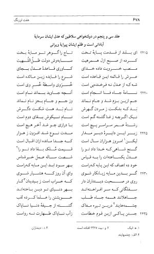 مثنوی هفت اورنگ (جلد اول) - زیر نظر دفتر میراث مکتوب - نور الدین عبدالرحمان بن احمد جامی - تصویر ۶۷۶