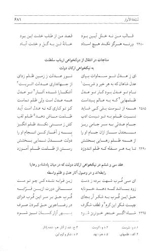 مثنوی هفت اورنگ (جلد اول) - زیر نظر دفتر میراث مکتوب - نور الدین عبدالرحمان بن احمد جامی - تصویر ۶۷۹