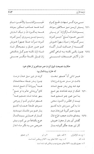 مثنوی هفت اورنگ (جلد اول) - زیر نظر دفتر میراث مکتوب - نور الدین عبدالرحمان بن احمد جامی - تصویر ۶۸۱