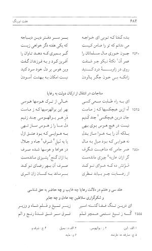 مثنوی هفت اورنگ (جلد اول) - زیر نظر دفتر میراث مکتوب - نور الدین عبدالرحمان بن احمد جامی - تصویر ۶۸۲