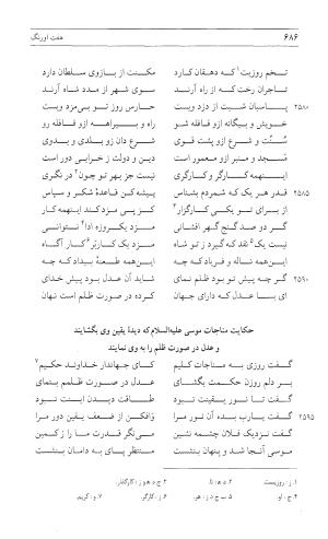 مثنوی هفت اورنگ (جلد اول) - زیر نظر دفتر میراث مکتوب - نور الدین عبدالرحمان بن احمد جامی - تصویر ۶۸۴