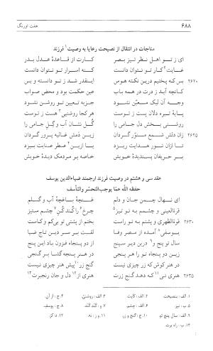مثنوی هفت اورنگ (جلد اول) - زیر نظر دفتر میراث مکتوب - نور الدین عبدالرحمان بن احمد جامی - تصویر ۶۸۶