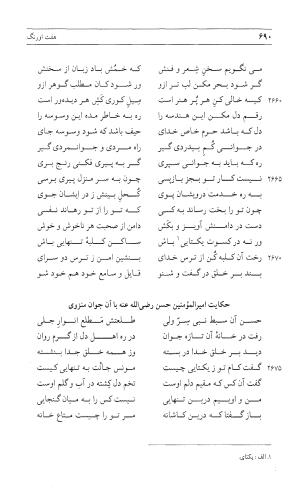 مثنوی هفت اورنگ (جلد اول) - زیر نظر دفتر میراث مکتوب - نور الدین عبدالرحمان بن احمد جامی - تصویر ۶۸۸