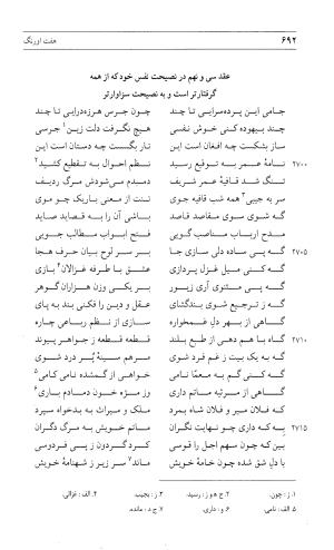 مثنوی هفت اورنگ (جلد اول) - زیر نظر دفتر میراث مکتوب - نور الدین عبدالرحمان بن احمد جامی - تصویر ۶۹۰